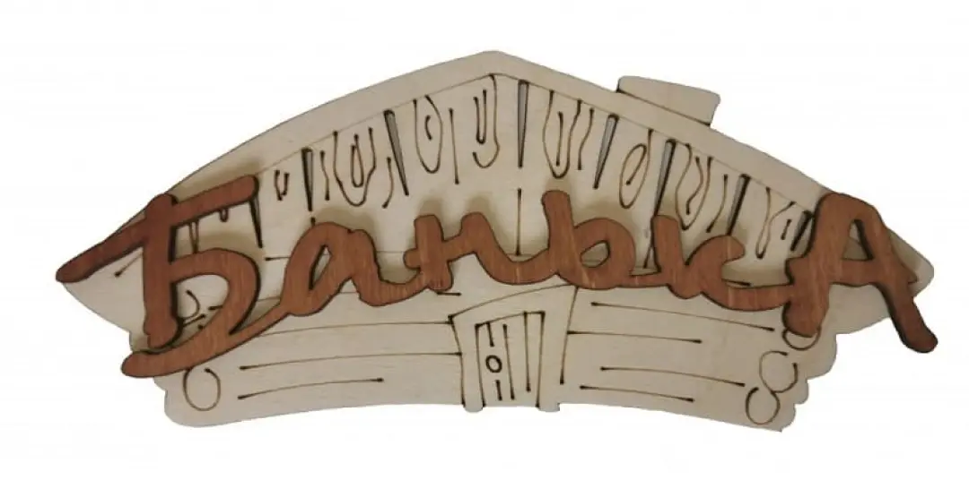 Табличка "Банька-Домик", 220*130