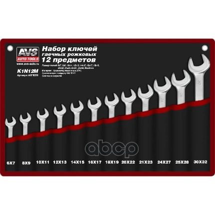 Фото для Набор Ключей Рожковых (К-Т 12Шт) Гаечных 6-32Мм Avs K1n12m AVS арт. A07623S