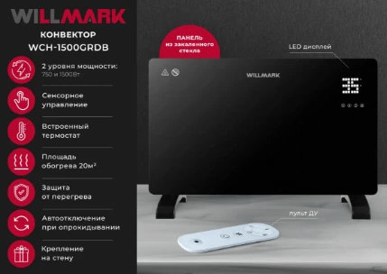 Фото для Конвектор WILLMARK WCH-1500GRDB Черный/СТЕКЛО (1500Вт,2 реж,термостат,ПУЛЬТ ДУ)