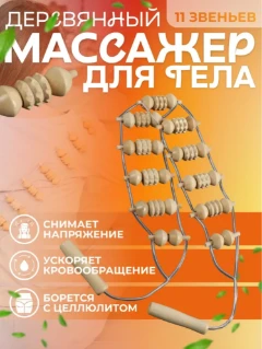 Фото для Массажёр-лента 0001 11роликов, 100х6х2см, дерево (1/1)