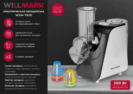 Фото для Овощерезка WILLMARK WSM-7830 (200Вт,DC мотор,5 насадок)