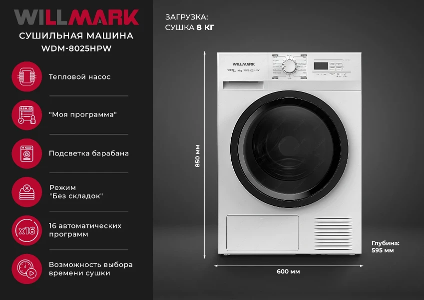 Фото для Сушильная машина WILLMARK WDM-8025HPW Бел/Черн сенсор (8,0кг,16 реж,тепл.насос,дисплей,подсветка,А+)