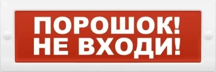 Фото для Табло "ПОРОШОК НЕ ВХОДИ" Кристалл-24 24В/20мА