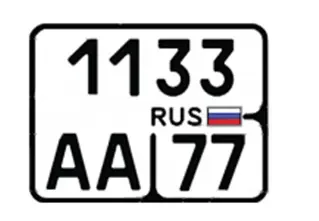 Государственный регистрационный знак (Тип 4)