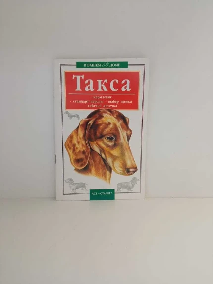 Фото для Книга Такса в вашем доме, шт