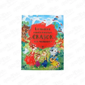 Книга РОСМЭН Русских сказок для малышей
