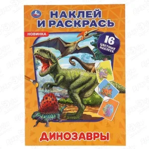 Фото для Раскраска «Наклей и раскрась: Динозавры» с наклейками