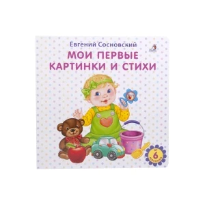 Фото для Книга Робинс Мои первые картинки и стихи Сосновский Е