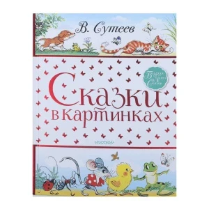 Фото для Книга Сказки в картинках Сутеев. В с 0мес