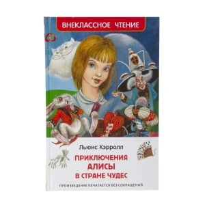 Фото для Книга РОСМЭН Приключения Алисы в стране чудес Кэрролл Л