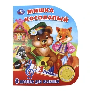 Фото для Книга Мишка косолапый озвученная