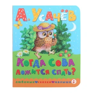 Фото для Книга Малыш Когда сова ложится спать? Усачёв. А с 0мес