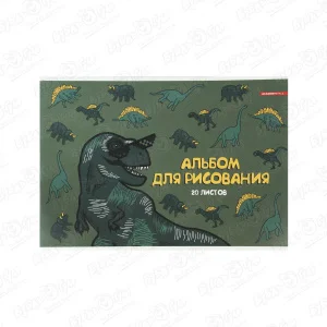 Альбом для рисования Динозавр 20л