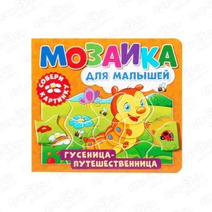 Фото для Книга-мозаика для малышей Гусеница-путешественница