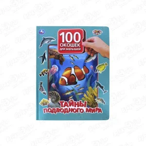Фото для Книга «100 окошек для малышей: Тайны подводного мира»