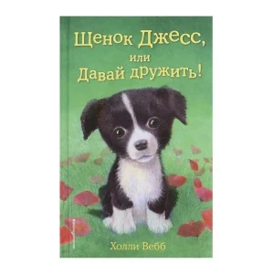 Фото для Книга Щенок Джесс или Давай дружить Вебб Х