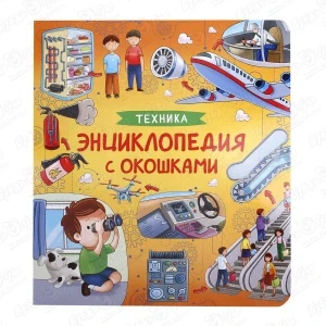 Фото для Энциклопедия Техника с окошками