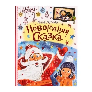 Фото для Книга Новогодняя сказка Лапшина Д