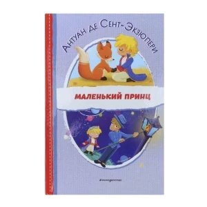 Фото для Книга Маленький принц Сент-Экзюпери А