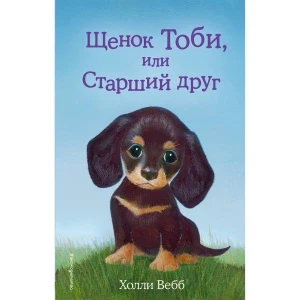 Фото для Книга Щенок Тоби или Старший друг Вебб Х