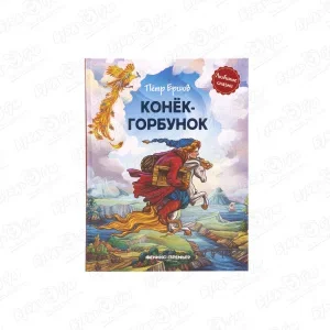 Фото для Книга «Конек-горбунок» Ершов П.