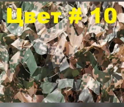 Фото для Сеть маскировочная №10 зелено-коричневый пиксель 2х6