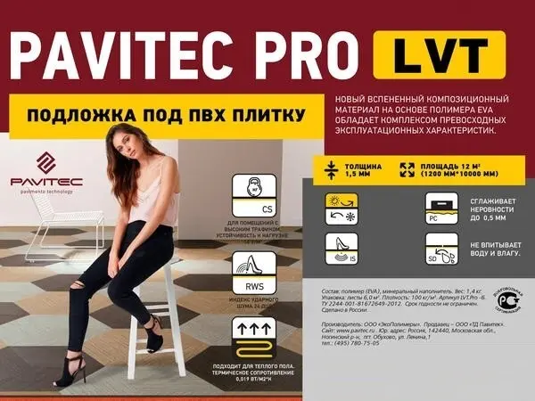 Подложка под плитку ПВХ Pavitec Pro LVT 0,0015*1*12м 1рул=12м2