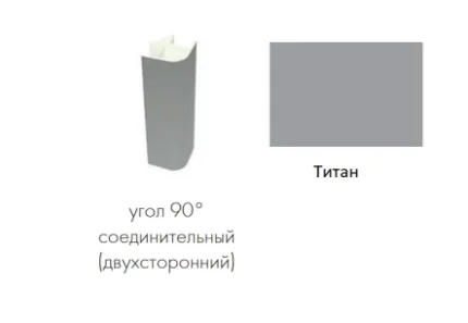 Фото для Угол соединительный цоколь 90 градусов (Титан)