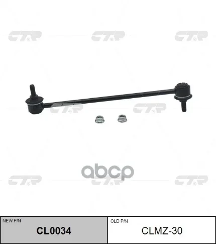 Фото для Линк Sl-1760 Ctr Clmz-30 42420-62j00 CTR арт. CLMZ-30