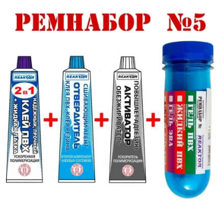 Фото для Ремнабор №5(КЛЕЙ ПВХ+ОТВЕРДИТЕЛЬ+АКТИВАТОР+ПЕНАЛ)