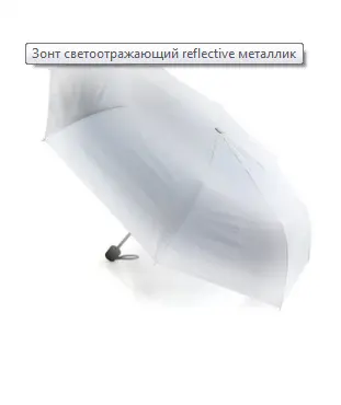 Зонт светоотражающий REFLECTIVE металлик