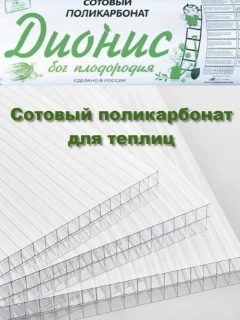 Фото для Сотовый поликарбонат 2,1*6 м толщина 4 мм прозрачный