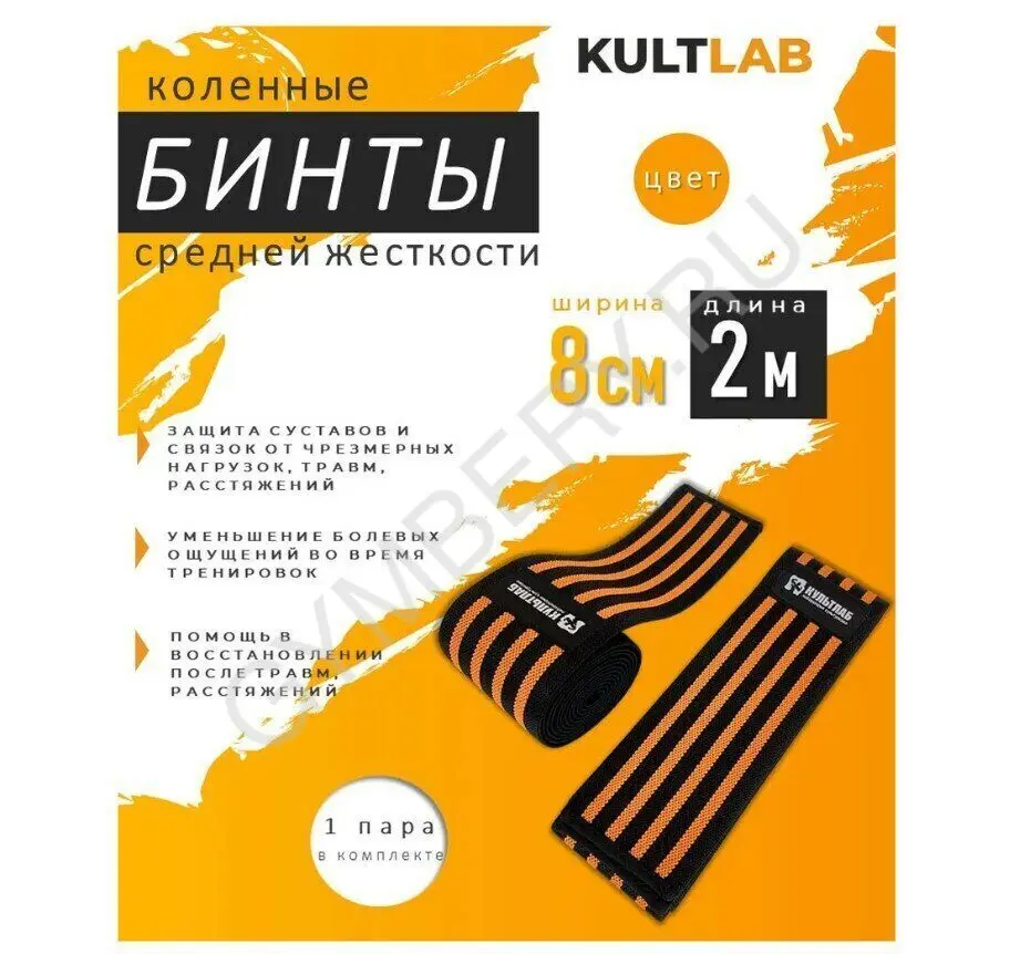 Kultlab Бинты коленные оранжевые (MEDIUM), 200 см (Пара) шт, арт. 0112016