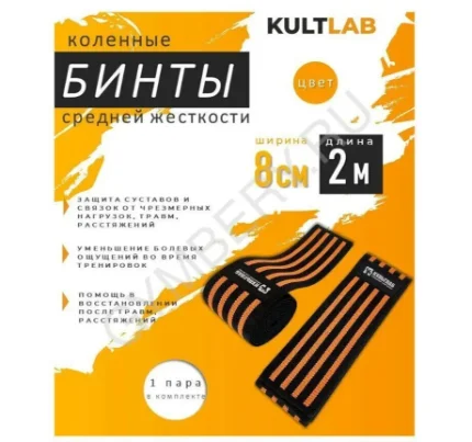 Фото для Kultlab Бинты коленные оранжевые (MEDIUM), 200 см (Пара) шт, арт. 0112016