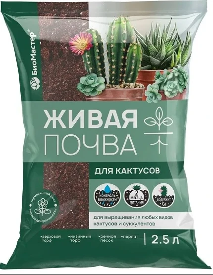 Фото для Живая почва для кактусов, 2,5л БиоМастер