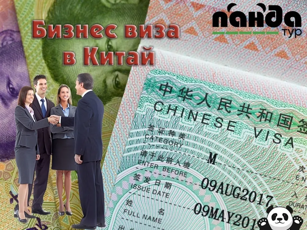 Бизнес виза (М) в Китай