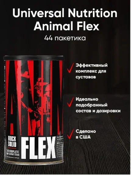 Комплекс для суставов и связок UNIVERSAL NUTRITION Animal Flex 44пак