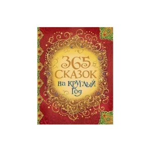 Фото для Книга РОСМЭН 365 сказок на круглый год