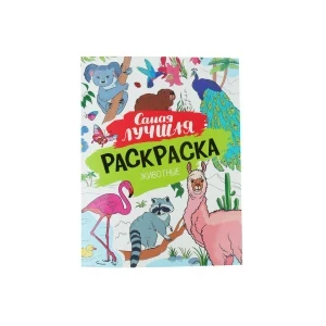 Фото для Раскраска Самая лучшая Животные