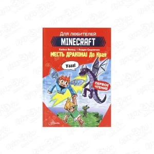 Книга Minecraft Месть дракона До края Вольц Х. Сендлачек А.