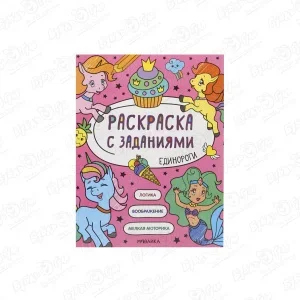 Раскраска МОЗАИКА kids с заданиями Единороги