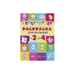 Фото для Раскраска Супер-пупер для малышей от 2 до 4лет