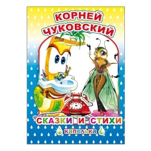 Фото для Книга Сказки и стихи Чуковский К