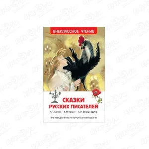 Фото для Книга РОСМЭН Сказки русских писателей Аксаков А.С. Горшин В.М.