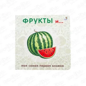 Книга Робинс Фрукты и овощи