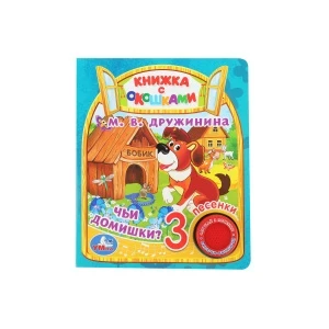 Фото для Книга озвученная с окошками Чьи домишки Дружинина М.В