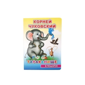 Фото для Книга Тараканище на картоне Чуковский К