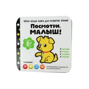 Фото для Книга Посмотри малыш РОСМЭН для развития зрения с 6мес