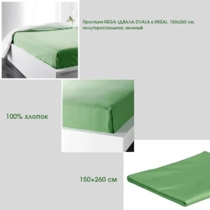 Фото для NEGA (150x260 см)Простыня, зеленый, 150x260 см, шт (аналог ДВАЛА в ИКЕА)