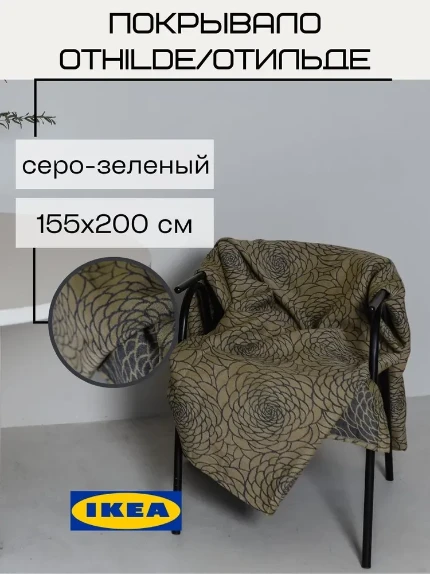 Фото для OTHILDE ОТИЛЬДЕ Плед, серо-зеленый, 155x200см, шт